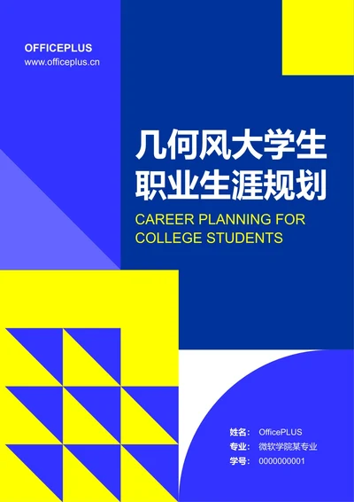几何风大学生职业生涯规划