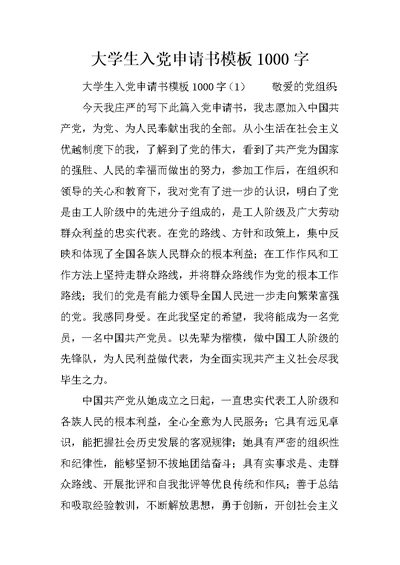 大学生入党申请书模板1000字