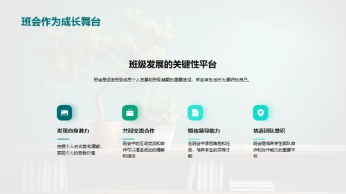 班会：成长的平台