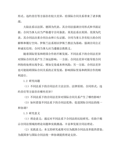不同法系下的合同法比较研究