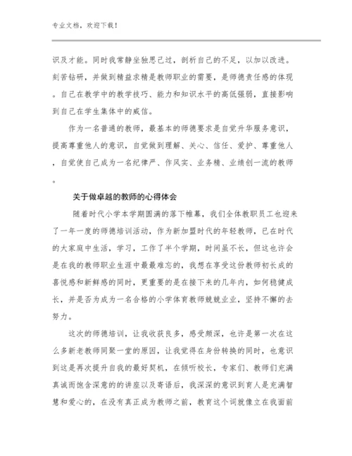 关于做卓越的教师的心得体会范文30篇合集.docx