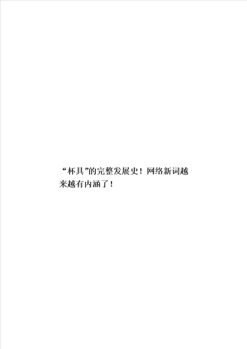 “杯具的完整发展史网络新词越来越有内涵了模板