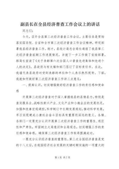 副县长在全县经济普查工作会议上的讲话.docx