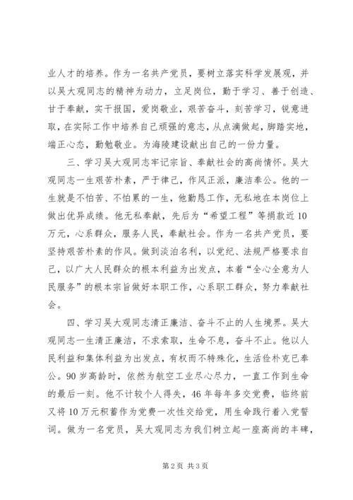 学习吴大观同志的心得体会 (2).docx