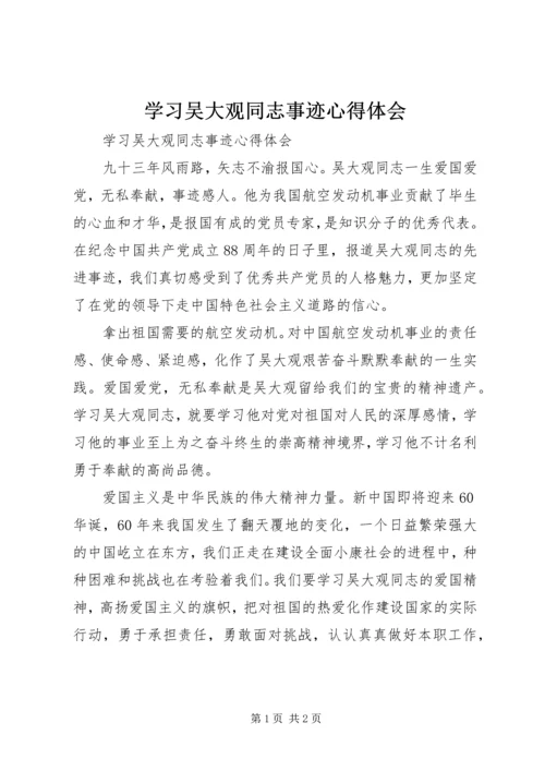 学习吴大观同志事迹心得体会.docx