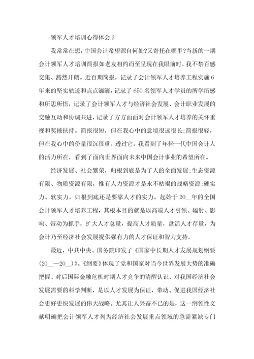 领军人才培训心得体会五篇.docx