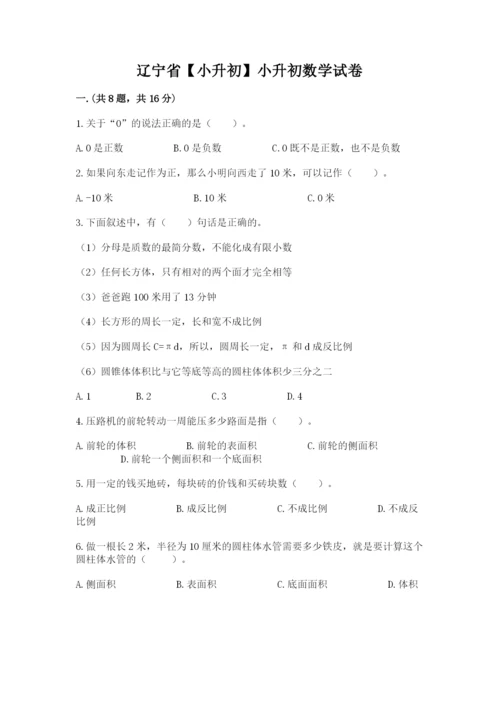 辽宁省【小升初】小升初数学试卷附参考答案（研优卷）.docx