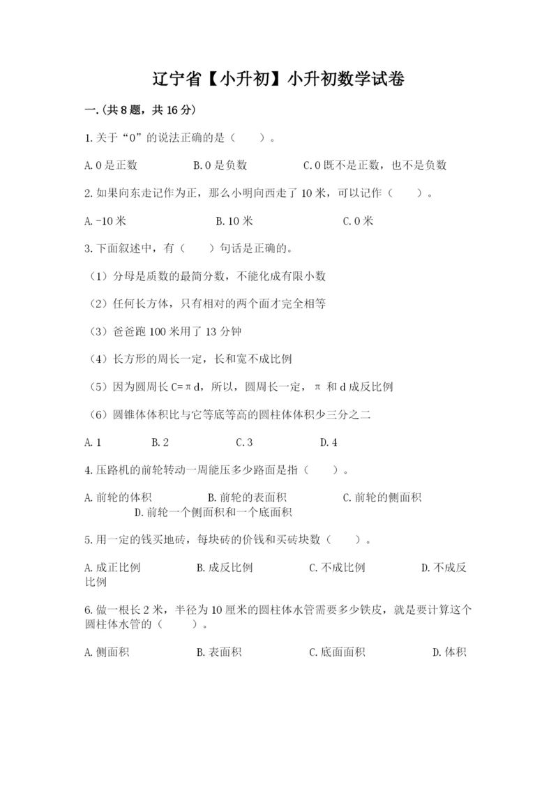 辽宁省【小升初】小升初数学试卷附参考答案（研优卷）.docx