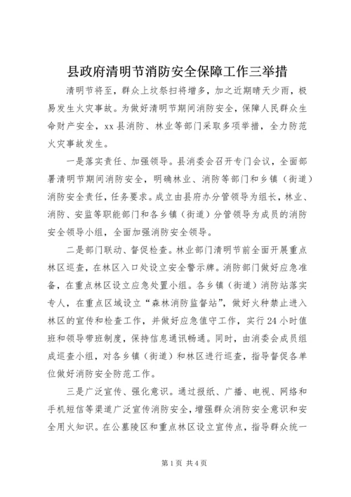 县政府清明节消防安全保障工作三举措.docx