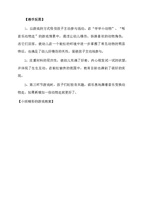 小班精彩的游戏教案