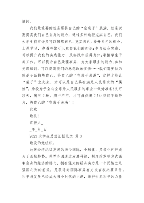 2023大学生思想汇报范文.docx