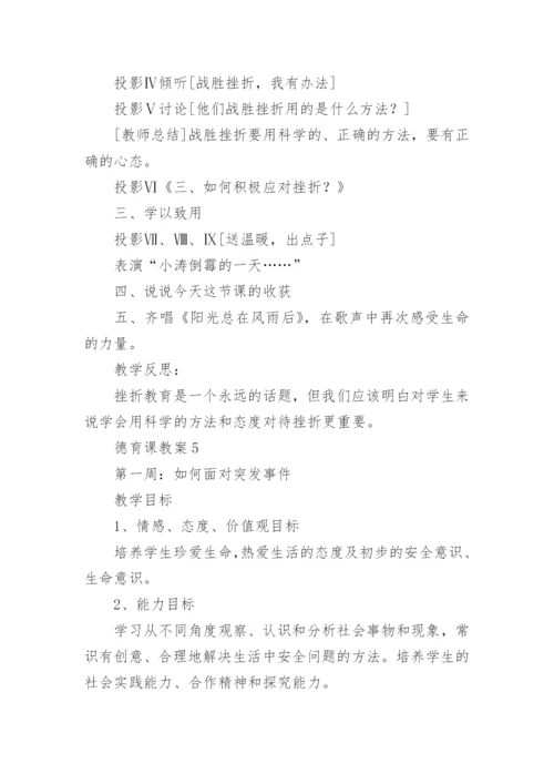 德育课教案.docx