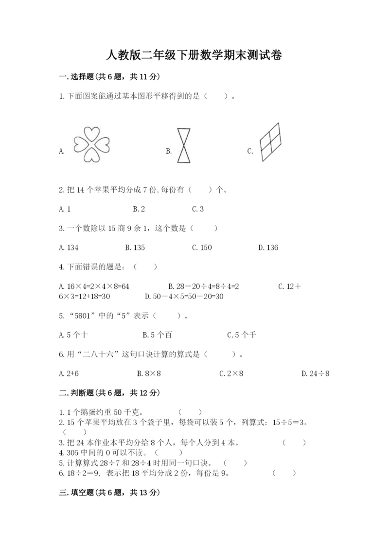 人教版二年级下册数学期末测试卷附答案（轻巧夺冠）.docx