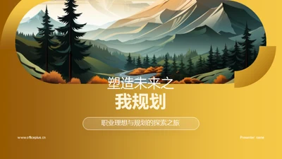 塑造未来之我规划