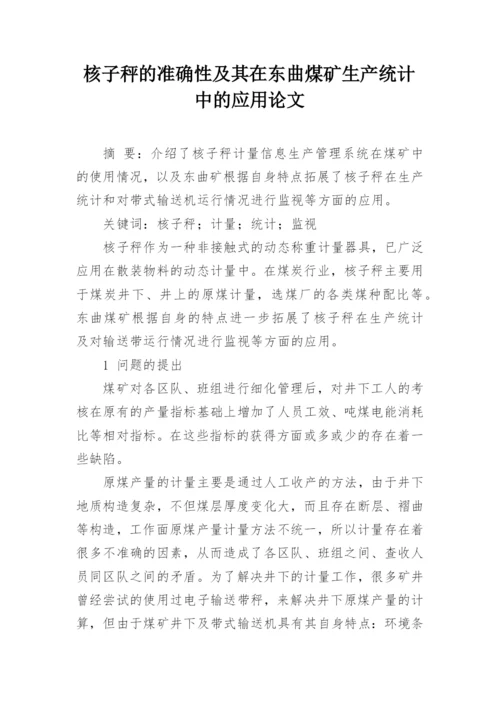核子秤的准确性及其在东曲煤矿生产统计中的应用论文.docx