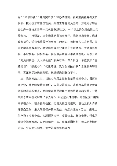 城市党建交流发言：推动党建互联共融 促进产城一体化发展编辑(共3页)
