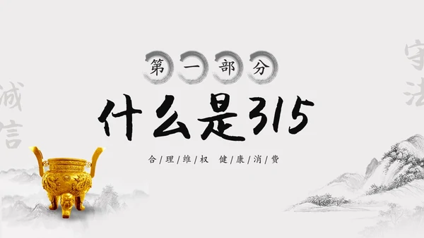 水墨中国风315消费维权进校园主题班会PPT315消费者权益日