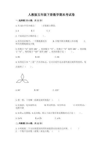 人教版五年级下册数学期末考试卷精品（易错题）.docx