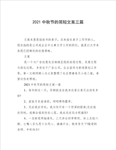 2021中秋节的简短文案三篇