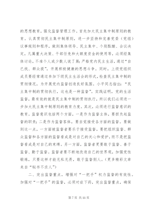 对“一把手”监督的难点及对策思考 (6).docx