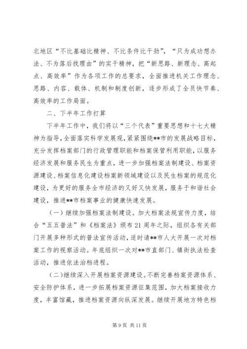 档案局上半年工作总结及下半年工作计划 (2).docx