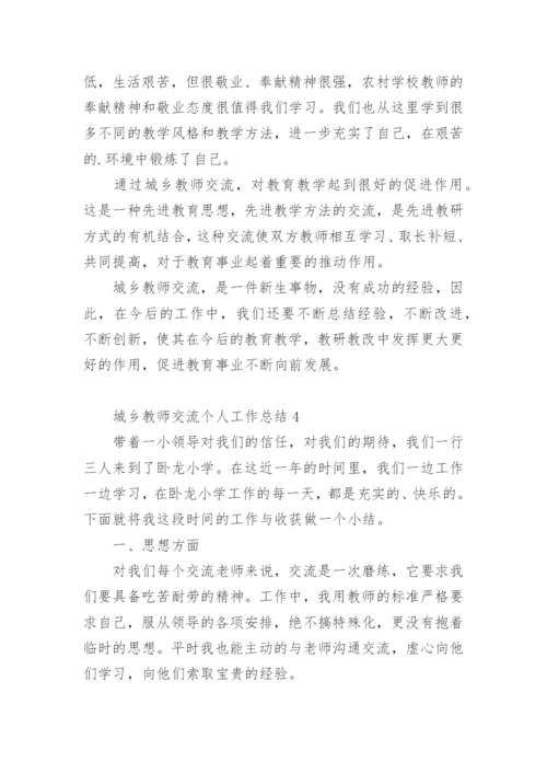 城乡教师交流个人工作总结.docx