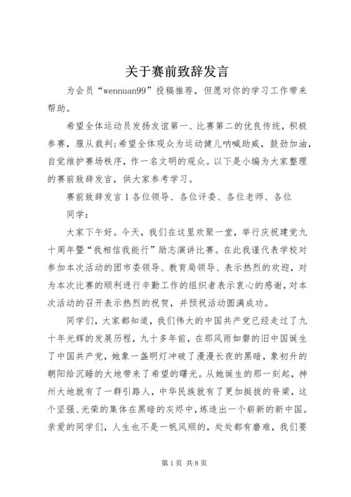 关于赛前致辞发言.docx