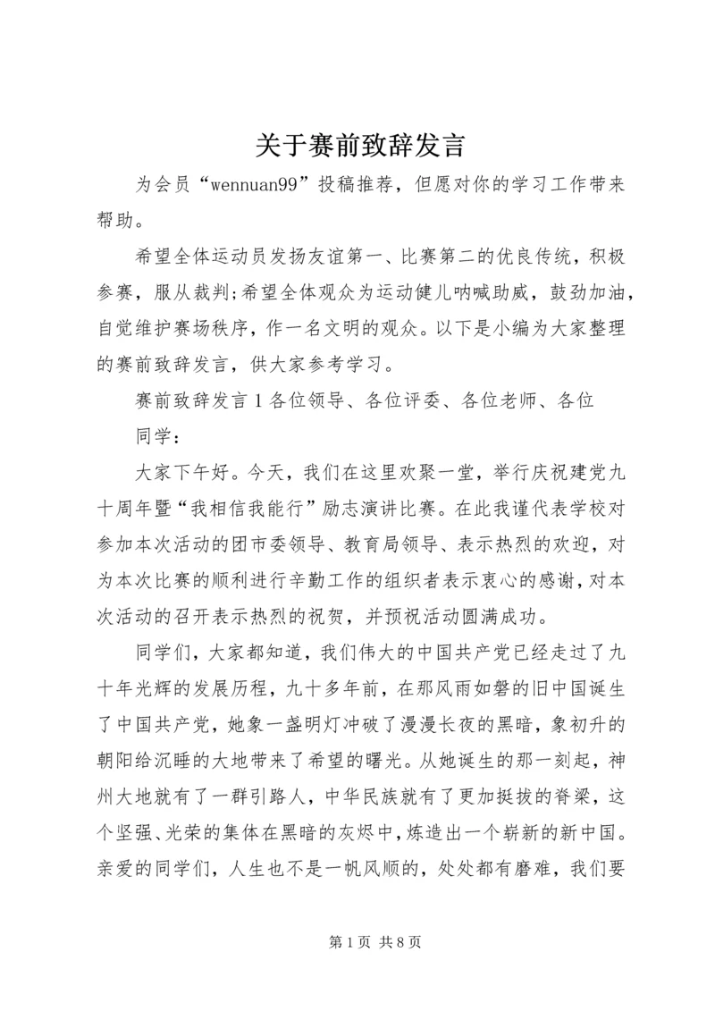 关于赛前致辞发言.docx