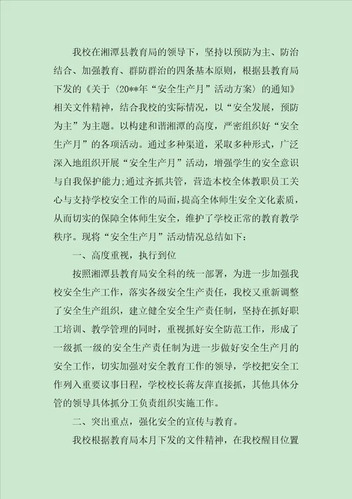 XX年校园安全生产月活动总结