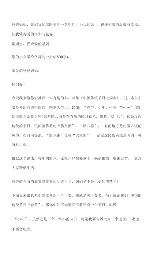 给父母的一封信800字作文5篇.docx