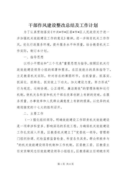 干部作风建设整改总结及工作计划.docx
