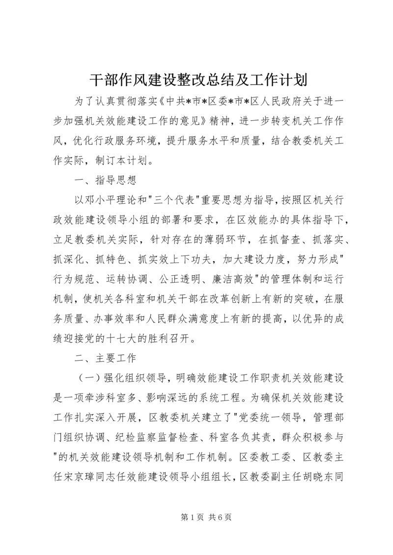 干部作风建设整改总结及工作计划.docx