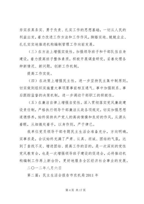 民主生活会专题报告 (2).docx