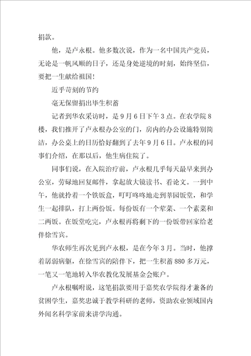 感动中国卢永根优秀先进事迹学习时代楷模卢永根精神5篇