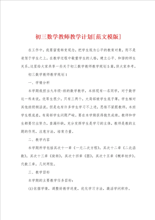 初三数学教师教学计划范文模版