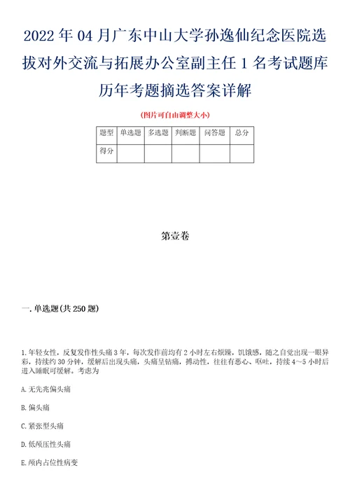 2022年04月广东中山大学孙逸仙纪念医院选拔对外交流与拓展办公室副主任1名考试题库历年考题摘选答案详解