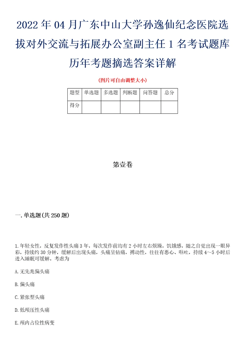 2022年04月广东中山大学孙逸仙纪念医院选拔对外交流与拓展办公室副主任1名考试题库历年考题摘选答案详解