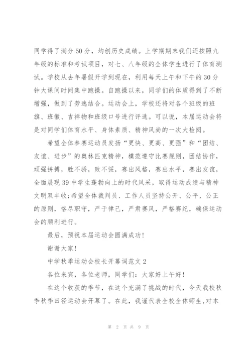 中学秋季运动会校长开幕词范文.docx