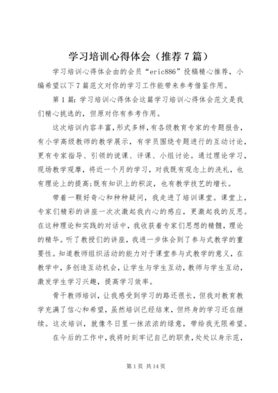 学习培训心得体会（推荐7篇）.docx