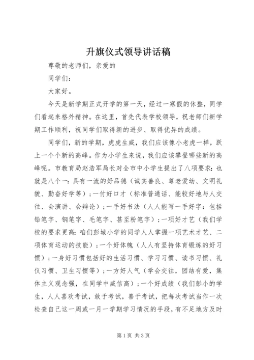 升旗仪式领导讲话稿 (2).docx