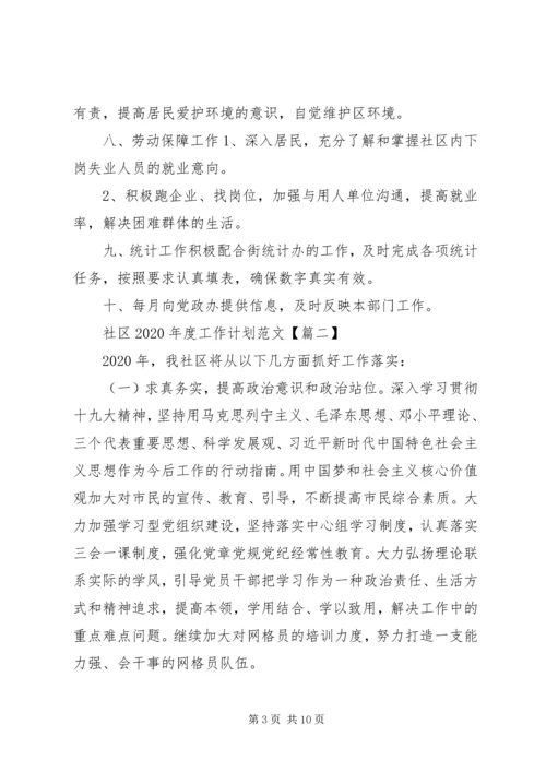 社区XX年度工作计划范文大全3篇.docx