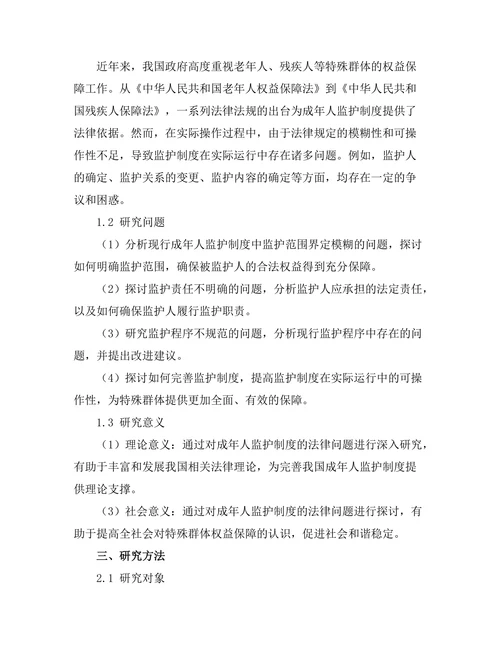 成年人监护制度的法律探讨