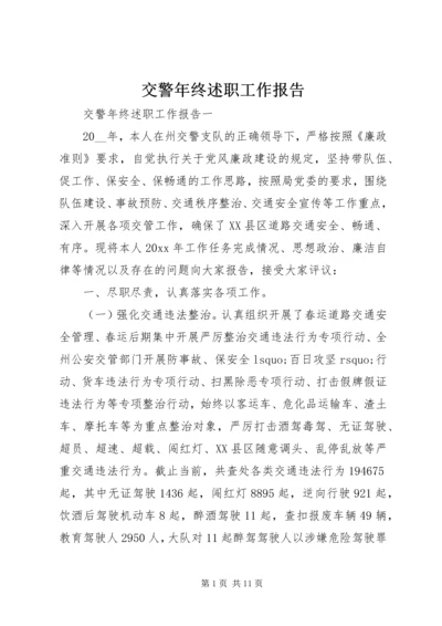 交警年终述职工作报告.docx