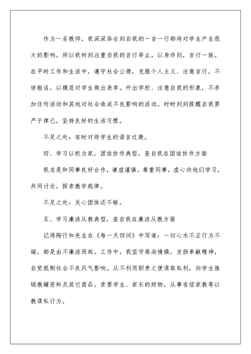 教师个人师德师风自查总结精编八篇