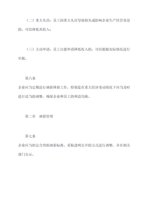 调薪降薪管理制度