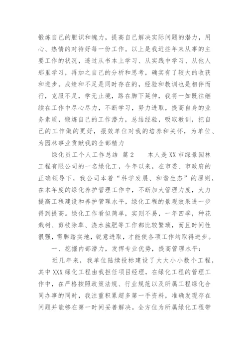 绿化员工个人工作总结.docx