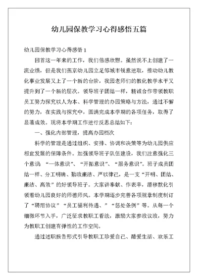 幼儿园保教学习心得感悟五篇 (2)