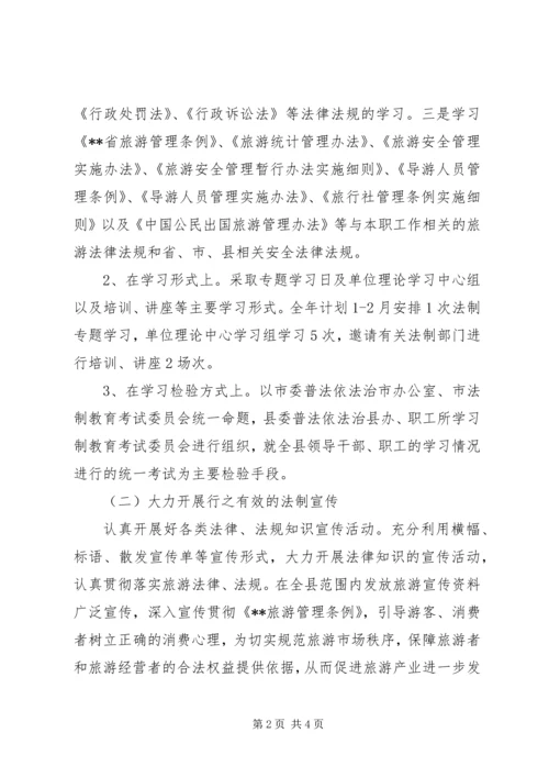 旅游局普法依法治理工作计划 (3).docx