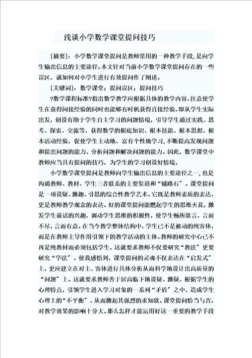 精选浅谈小学数学课堂提问技巧