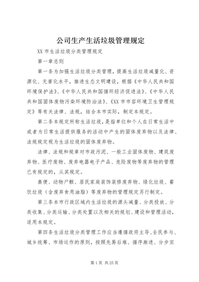 公司生产生活垃圾管理规定 (2).docx